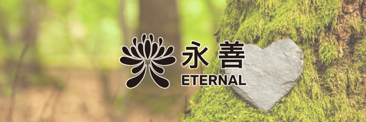 永善殯儀