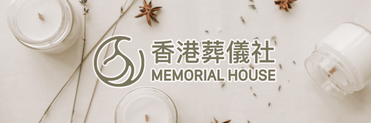 香港葬儀社